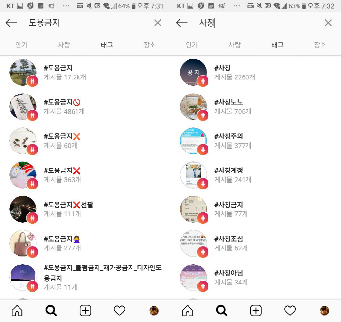 사진 중심의 사회관계망서비스(SNS) 인스타그램에서 ‘도용금지’를 태그한 게시물들. 2만개 이상이 검색된다. ‘사칭주의’ ‘사칭금지’ 태그를 단 게시물도 상당수다.