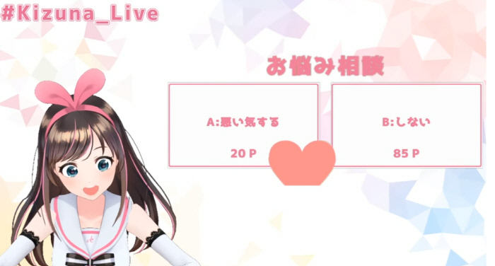 키즈나 아이가 지난 2월 유튜브를 통해 라이브 방송을 진행하고 있다. 시청자의 고민을 상담한 뒤 다른 시청자들에게 어떻게 하면 좋을지 실시간 서택을 받고 있는 모습이다. 키즈나 아이 채널 갈무리