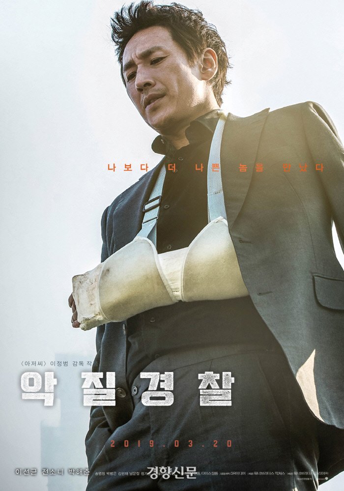 영화 ‘악질경찰’ 공식포스터/워너브러더스코리아 제공