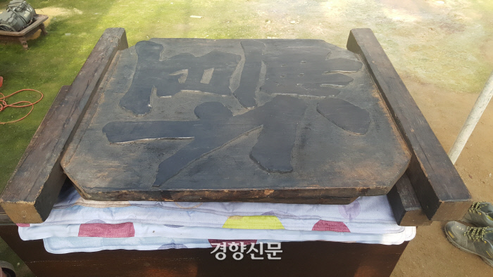 회수된 숭례문 목판. 이긍익의 <연려실기술>은 “남대문 현판인 숭례문 석자는 양녕대군의 글씨이며 웅장하고 뛰어남은 양녕의 사람됨을 상상할 수 있게 한다”고 언급했다. 그러나 양녕대군의 친필이 아니라는 문헌들도 더러 있다.