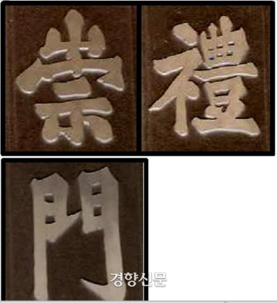 양녕대군의 친필로 알려진 ‘숭례문’ 현판. 100% 확증은 없지만 아직까지는 양녕대군 친필글씨라는 설이 다수설로 여겨진다. 이 현판의 목판이 2008년 도난당했다가 최근 회수됐다.