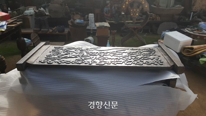 최근 회수된 양녕대군의 친필을 새긴 것으로 알려진 ‘후적벽부’ 목판. 이 목판에 ‘숭례문’ 현판 글씨가 양녕대군의 친필이라는 기록이 새겨져 있다.