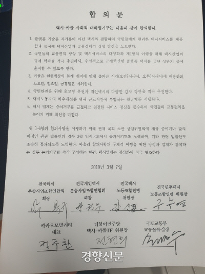 지난 3월 7일 택시4단체와 카카오모빌리티, 당정이 합의한 ‘카풀·택시 사회적 대타협’ 합의문