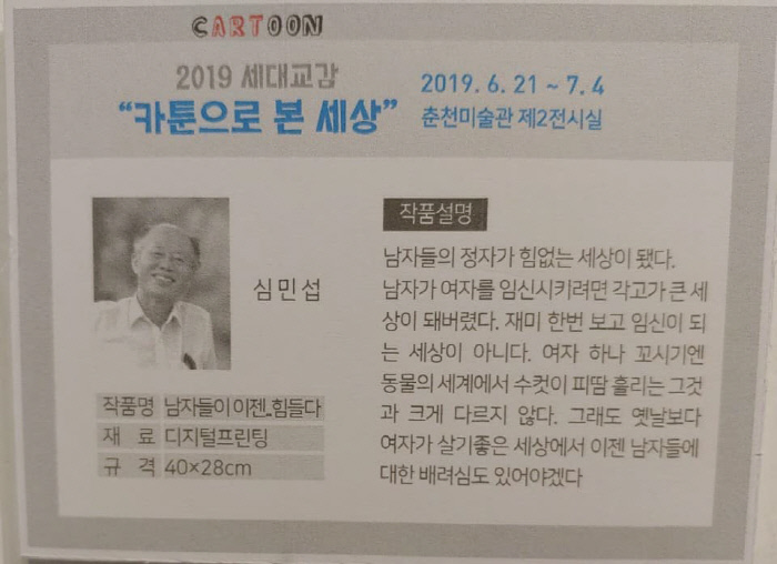춘천미술관에서 열리고 있는 ‘2019 세대교감전 카툰으로 본 세상’ 전시에 소개된 심민섭 작가의 <남자들이 이젠... 힘들다>라는 제목의 만평에 달린 작가의 작품소개. 춘천여성민우회 제공