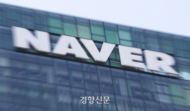 ‘드루킹 댓글 조작 사건’과 관련해 네이버가 대책을 발표한 지난해 4월25일 경기도 성남시 네이버 본사 모습. 연합뉴스