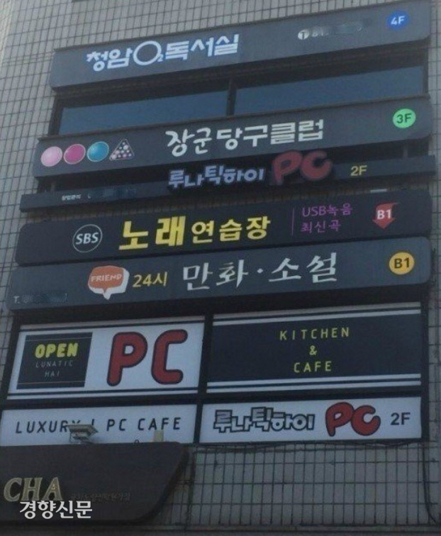 인터넷에서 ‘시련의 탑’이라는 별명이 붙었던 노량진 독서실 건물. 현재는 남녀 전용 고시원으로 바뀌었다. /오늘의 유머