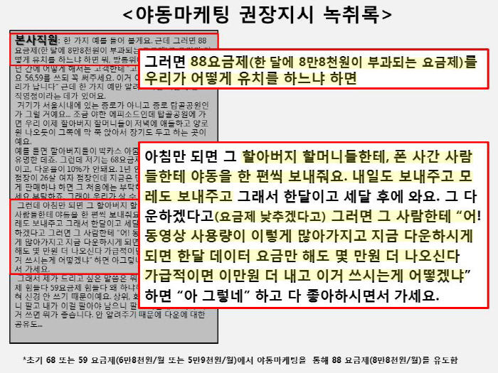 경북지점 가맹점주 교육 시 본사 지점장의 야동마케팅 권장을 지시한 녹취록/ 하태경 의원실 제공