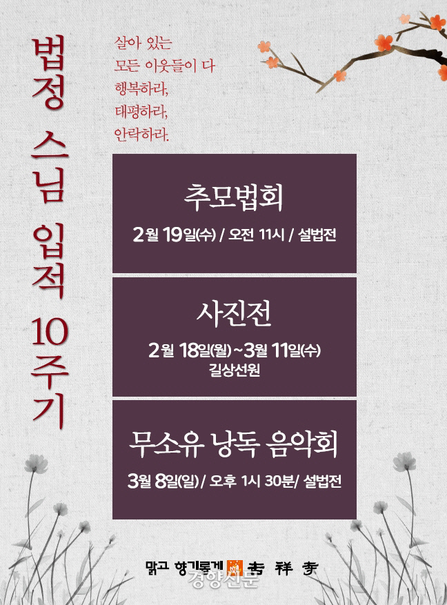 법정스님 입적 10주기를 맞아 마련된 추모행사들 안내 이미지.