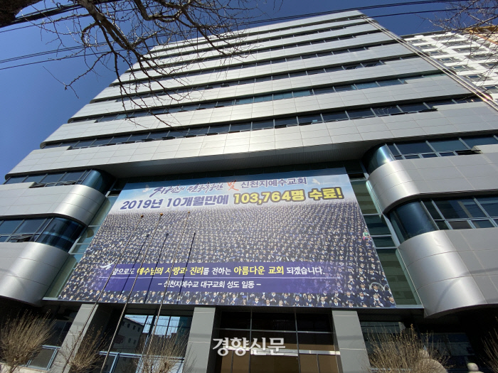 신천지 대구교회 전경.｜백경열 기자 merci@kyunghyang.com