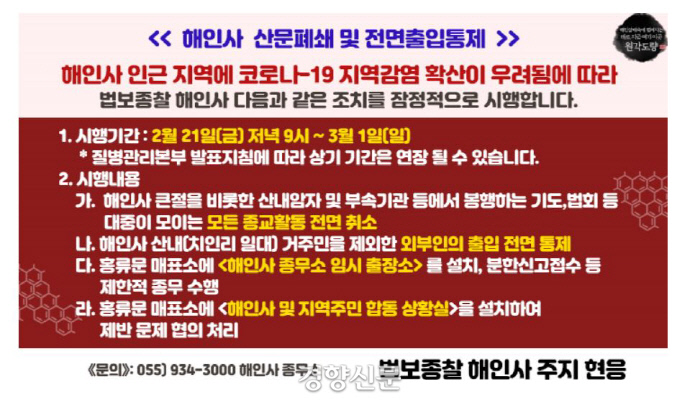 해인사가 코로나19 확산을 막기위해 산문폐쇄와 전면 출입통제를 알리는 공지문.