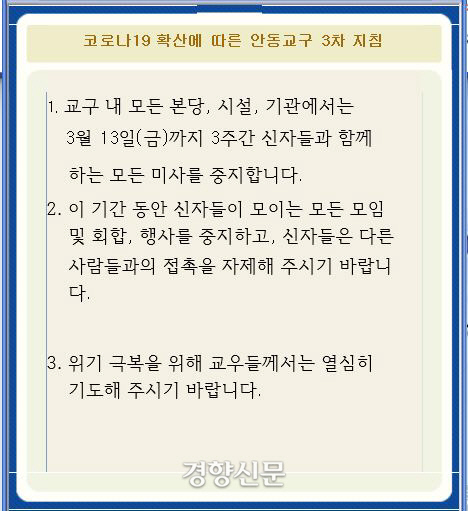 이스라엘 성지순례에 참가한 일부 신자가 코로나19 확진자로 판정된 천주교 안동교구의 미사 중지를 알리는 공지문.