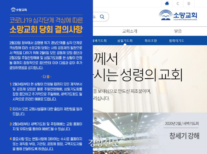 코로나19 확산 방지를 위해 주일예배 등을 중단하고 온라인 예배로 대체하기로 한 서울 소망교회 홈페이지 공지문.