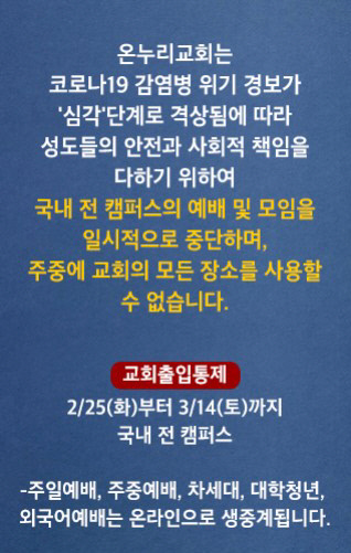 서울의 대형교회인 온누리교회의 안내문.