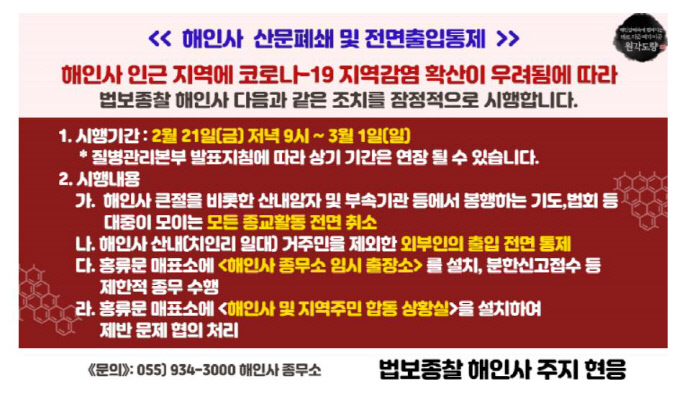 대한불교조계종 합천 해인사의 법회 중지 등의 안내문.