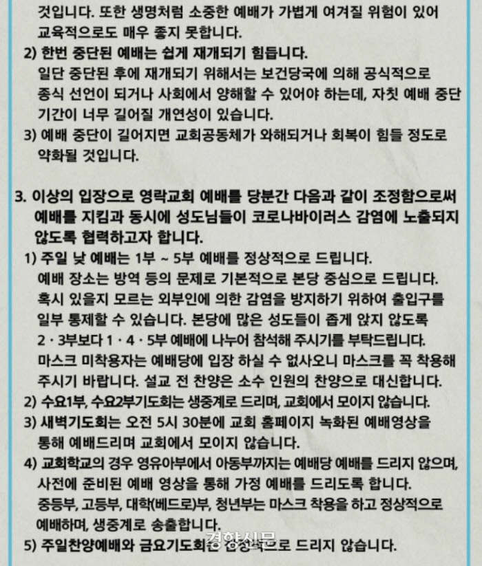 서울 영락교회의 ‘목회서신’ 내용의 일부. 영락교회 홈페이지.