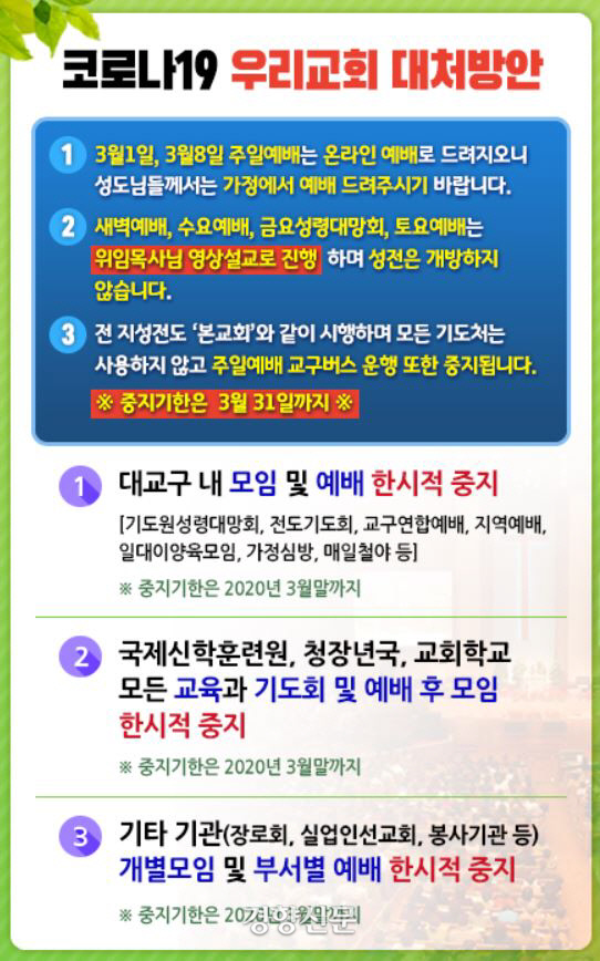 서울 여의도순복음교회가 28일 당초 방침을 바꿔 주일예배를 온라인 에배로 전환한다는 내용의 공지문. 여의도순복음교회 홈페이지.