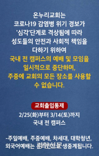 서울 온누리교회의 온라인 주일예배 안내 공지문. 온누리교회 홈페이지.