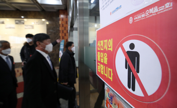 신천지 교인 출입 막는 교회 서울 여의도순복음교회 입구에 신천지 교인의 출입을 금지하는 팻말이 붙어 있다. 연합뉴스