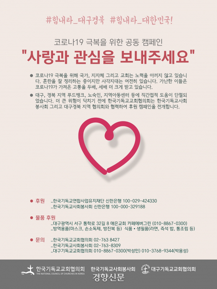 한국기독교교회협의회와 한국기독교사회봉사회가 지역 협의회들과 함께 시작한 ‘코로나19 극복을 위한 공동 캠페인-사랑과 관심을 보내주세요’ 포스터.