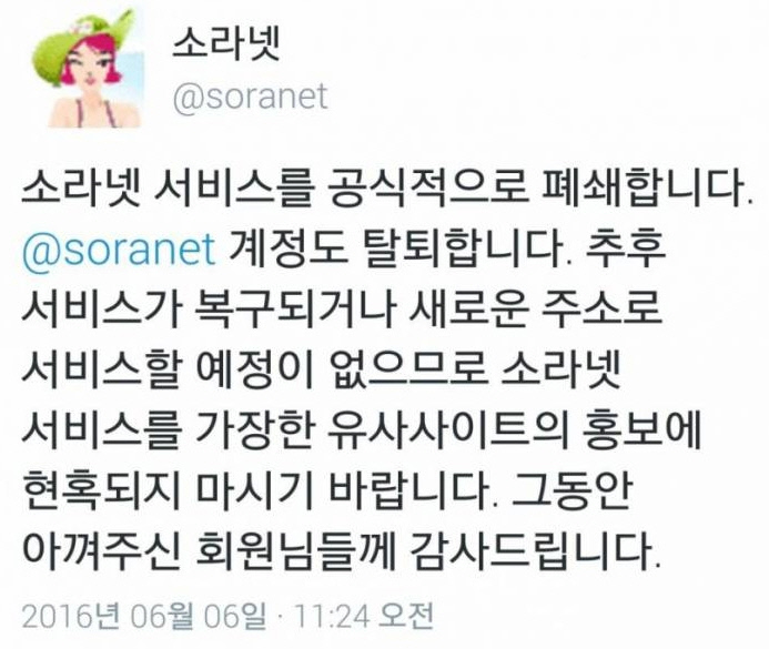2016년 6월, 불법 음란물 사이트 소라넷이 공식 폐쇄됐다..