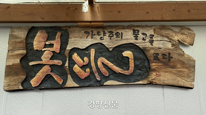 봇뜰은 커다란 보와 넓은 들이 있어 생긴 남양주 별내면의 마을 이름을 딴 것이다.