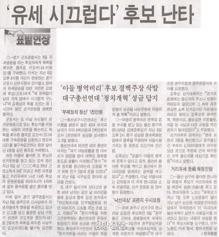 경향신문 2000년 4월 10일자 17면 ‘유세 시끄럽다’ 후보 난타