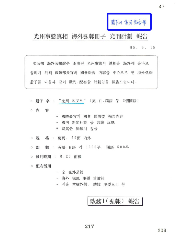 1985년 6월15일 청와대 비서관실이 작성한 ‘광주사태 진상 해외홍보 책자 발간계획’ 문건. 오른쪽 상단에 ‘각하께 서면보고필’이라고 적혀 있다. 전두환 전 대통령이 5·18민주화운동을 왜곡하고 진상규명을 방해하기 위해 비밀리에 조직된 ‘80위원회’에 직접 관여했음을 보여준다.