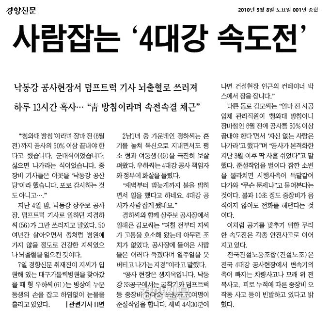 2010년 5월8일 경향신문 1면 기사. 10년 전 오늘 경향신문 1면은 ‘사람 잡는 4대강 속도전’ 이라는 제목의 기사를 통해 열악한 건설노동자의 근무 환경을 보도했다.