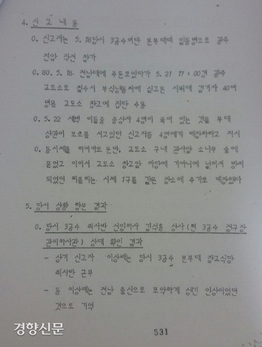 5·18민주화운동 당시 광주교도소에 주둔했던 3공수가 시민들의 시신을 교도소 내 숲에 암매장 했다는 내용의 당시 3공수 장병의 신고 내용.