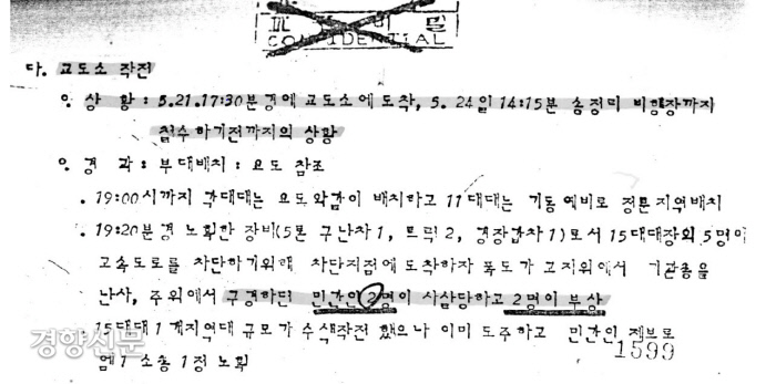 5·18당시 고 임은택씨의 죽음을 ‘폭도들의 기관총 난사’ 로 기록한 3공수 여단의 전투상보. 검찰조사와 국방부 과거사위 조사 등에서 모두 사실이 아는 것으로 드러났다.