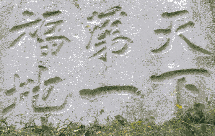 청와대 경내에 있는 천하제일복지 표석