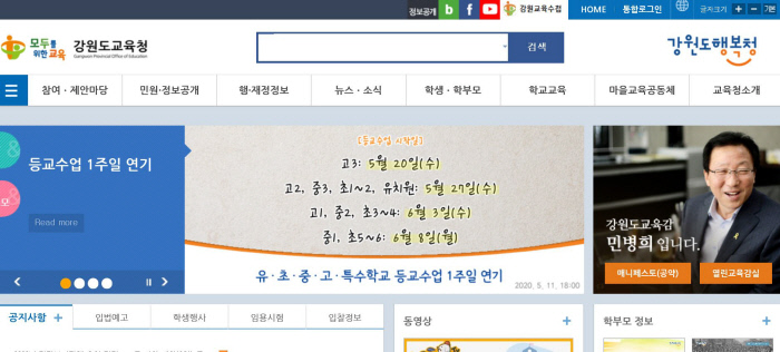 강원도교육청 인터넷 홈페이지 캡처 화면.