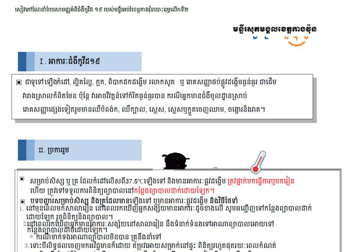 캄보디아어로 번역된 등교수업 대비 코로나19 대응 안내문. 강원도교육청 제공