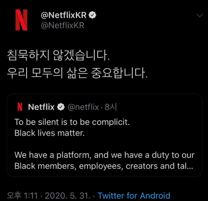 넷플릭스 코리아가 지난 31일 오후 넷플릭스 본사의 메시지를 인용하며 올린 글. 원글의 메시지를 왜곡했다는 비판에 현재는 삭제된 상태다. 트위터 캡쳐