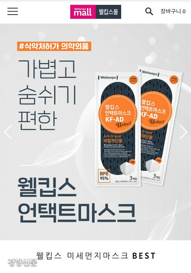 지난 5일 마스크 제조업체 웰킵스가 비말차단용 마스크를 판매하기 시작하자 마스크를 사려는 사람들이 몰려들어 장시간 접속 장애가 발생하기도 했다. 사진 웰킵스 공식 온라인몰 캡쳐
