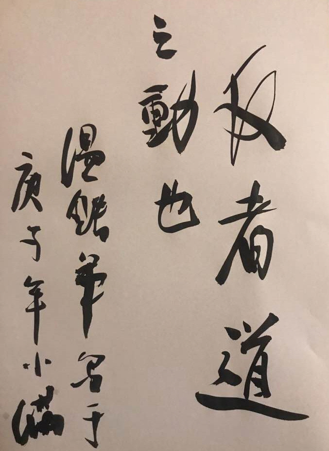 원톄쥔 교수가 인터뷰 후 직접 써서 보낸 노자의 ‘반자도지동(反者道之動·되돌아가는 것이 도의 움직임이다)’ 글귀. 안희경씨 제공