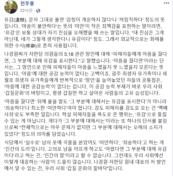 역사학자 전우용씨가 나경원 자유한국당 원내대표의 ‘유감’발언을 비판한 페이스북 게시물. 2019.2.12 페이스북 캡처