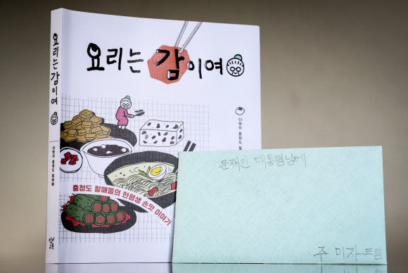 문재인 대통령이 지난 8일 충청도 할머니들로부터 선물 받은 책 ‘요리는 감이여’.이 책은 학교를 다니지 않아 글을 모르고 사시다가, 충청남도 교육청 평생교육원에서 초등학교 과정을 이수한 51명의 할머니들이 자신의 손맛을 소개한 요리책이다. 2019.08.12 청와대제공