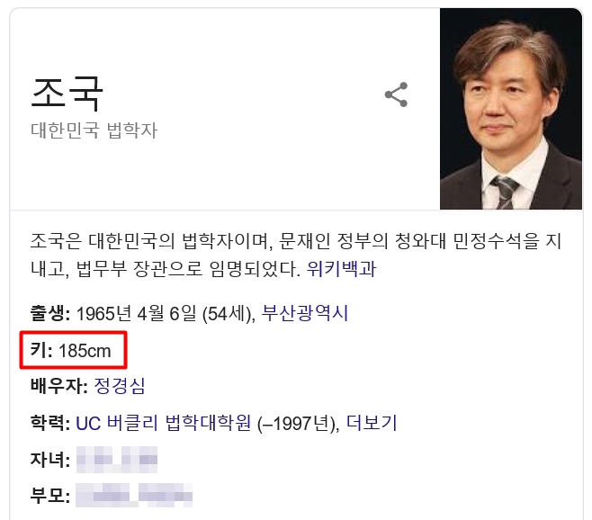 - 포털사이트 구글 인물정보에 소개된 조국 법무부 장관. 키가 185cm라고 적혀 있다. 2019.9.15