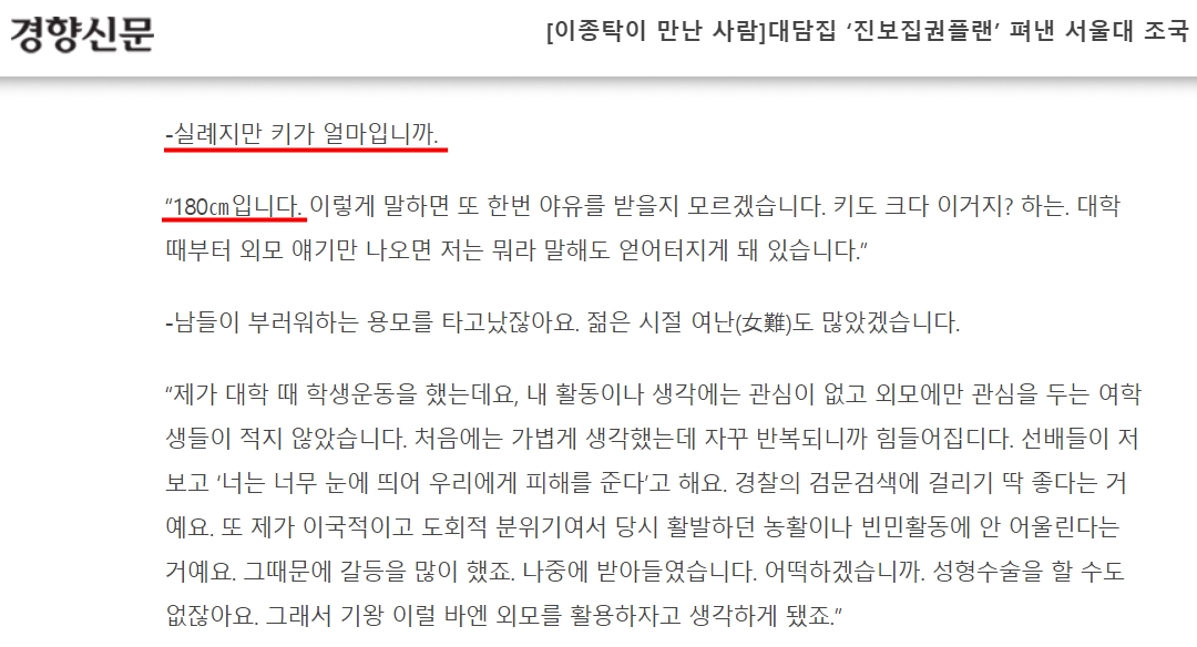 - 2010년 12월 6일 경향신문에 실린 인터뷰에서 조국 법무부 장관은 자신의 키가 180cm라고 말했다. 2019.9.15 경향신문 홈페이지 캡처