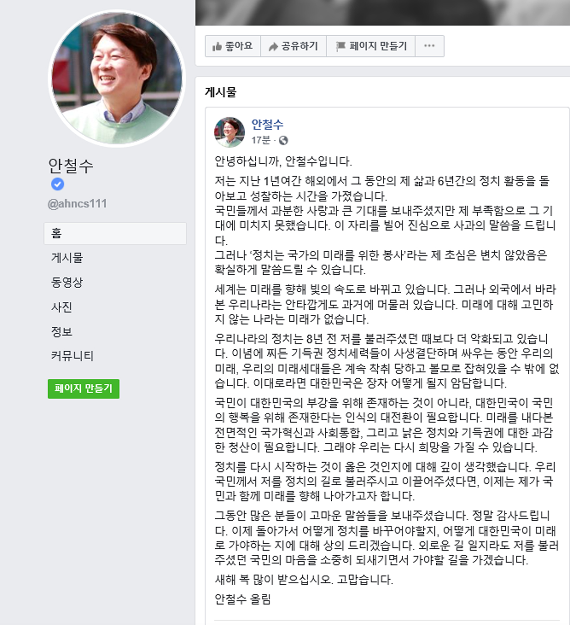 안철수 정계 복귀 시사 - 바른미래당 안철수 전 의원이 1년여간의 해외체류를 마무리하고 국내 정계로 복귀하겠다고 2일 시사했다. 2020.1.2 안철수 페이스북 캡처