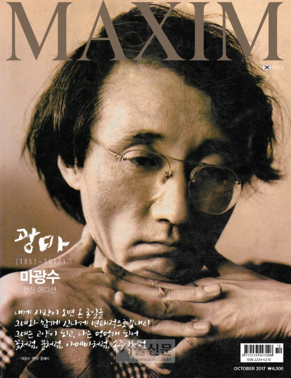 고 마광수 교수의 맥심 표지(사진제공=맥심 코리아)