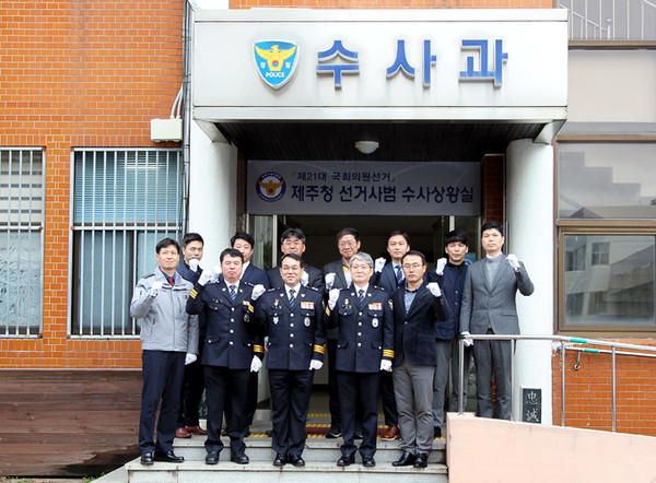 - 제주경찰은 13일 제21대 국회의원선거를 앞두고 선거사범 수사상황실’을 개소,오는 4월 29일까지 77일간 24시간 운영된다.