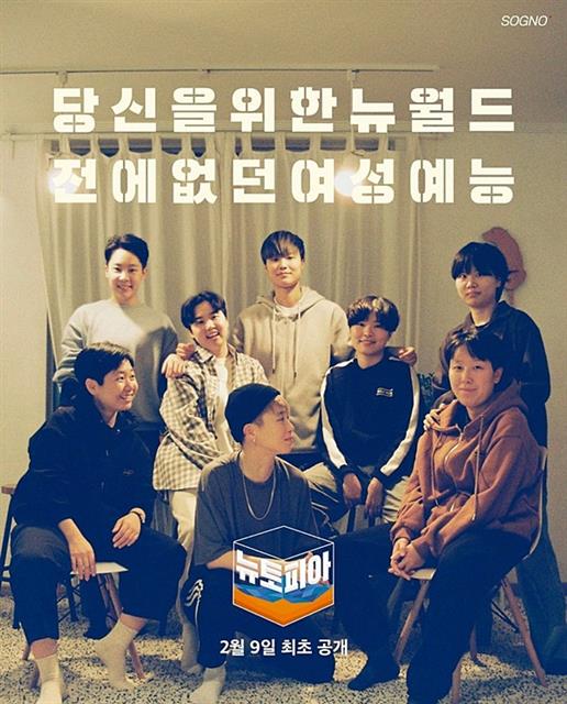 여성 미디어 콘텐츠 그룹 소그노가 ‘전에 없던 여성 예능’을 표방하며 지난달 9일부터 선보인 유튜브 콘텐츠 ‘뉴토피아’의 출연진. 다양한 캐릭터와 역할을 소화하는 출연진과 제작진 모두 여성이라는 점이 새롭다. 소그노 제공