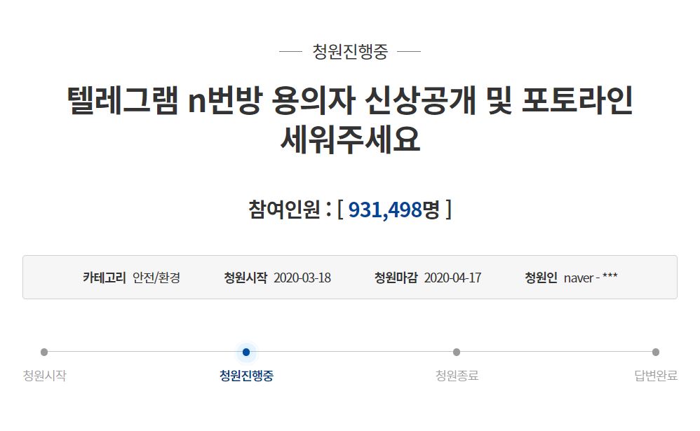 - 21일 오전 기준 ‘박사방’ 피의자 신상을 공개해달라는 국민청원에는 90만명 이상이 동의했다.