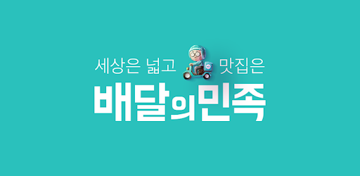 - 배달의 민족