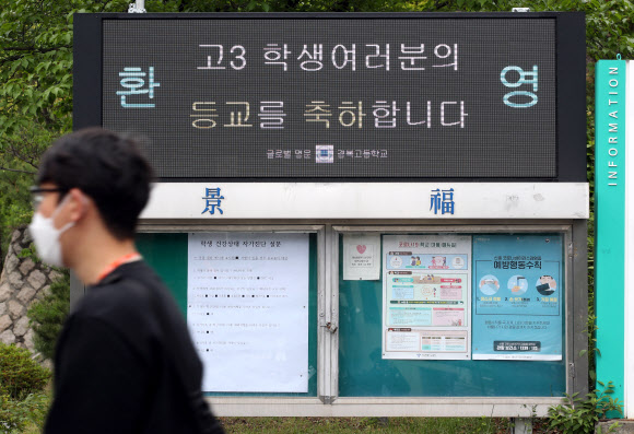 ‘등교 축하합니다’ - 고3 등교 개학을 하루 앞둔 19일 오후 서울 경복고등학교 앞 전광판에 등교 축하 안내문구가 나오고 있다. 2020.5.19 연합뉴스