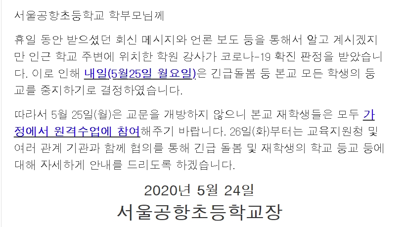 서울공항초등학교 인근 미술학원 강사 확진에 ‘등교중지’ 안내. 서울공항초 홈페이지