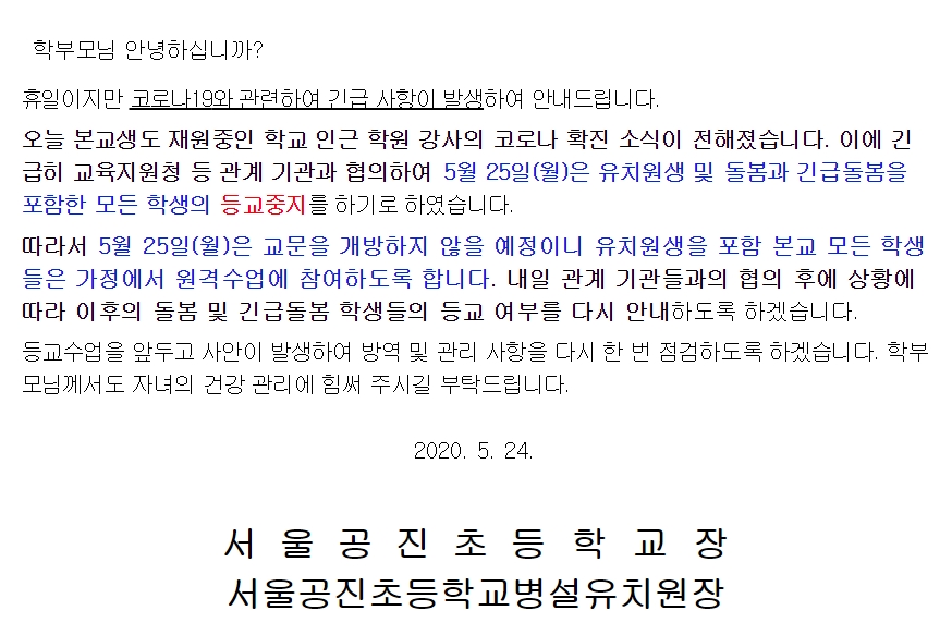 서울공진초등학교 인근 미술학원 강사 확진에 ‘등교중지’ 안내. 서울공진초 홈페이지