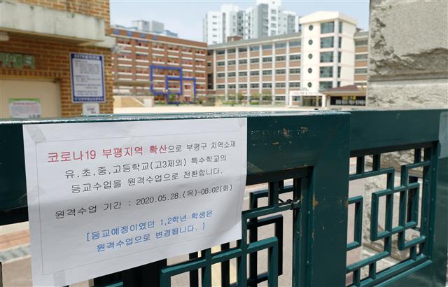 문 닫은 부평 초등학교  - 28일 인천 부평구의 한 초등학교 정문에 쿠팡 부천 물류센터발 코로나19 집단감염으로 인해 이날부터 다음달 2일까지 원격수업으로 전환한다는 안내문이 붙어 있다.뉴스1